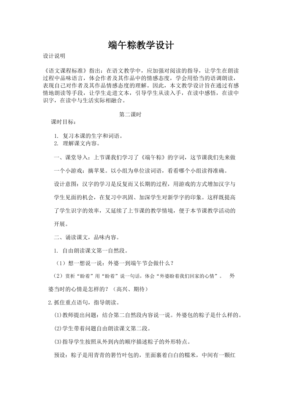 (部编)人教语文2011课标版一年级下册10端午粽_第1页