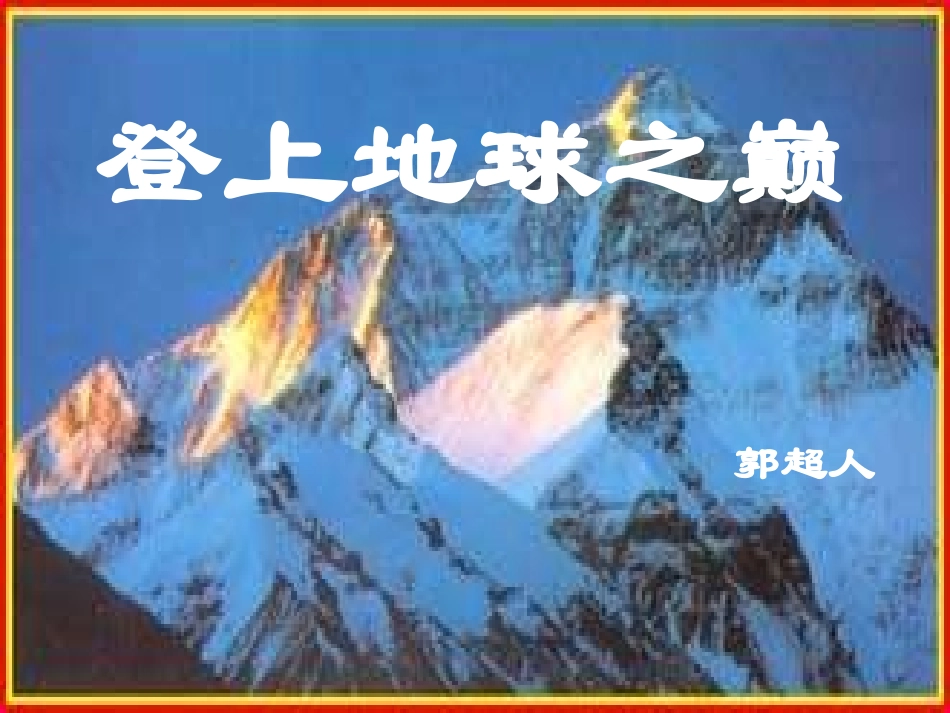 登上地球之巅_第1页