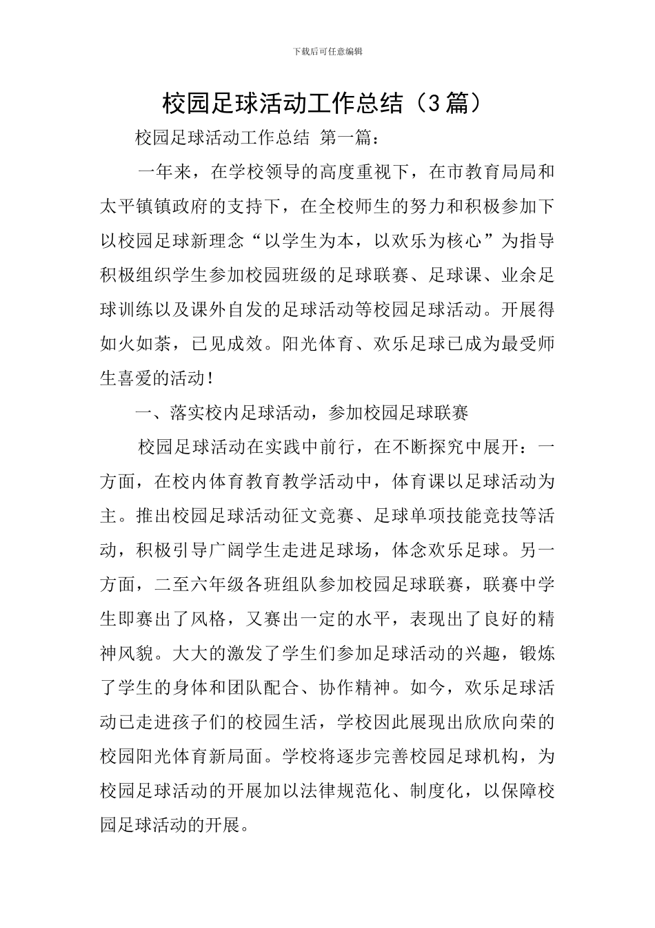 校园足球活动工作总结_第1页