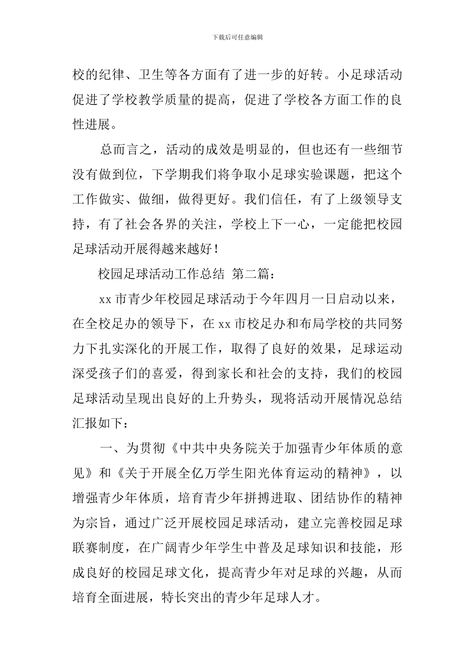 校园足球活动工作总结_第3页