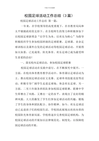 校园足球活动工作总结