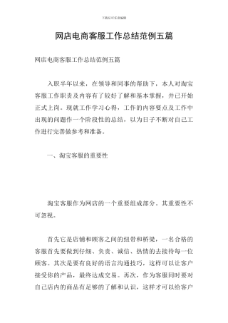 网店电商客服工作总结范例五篇