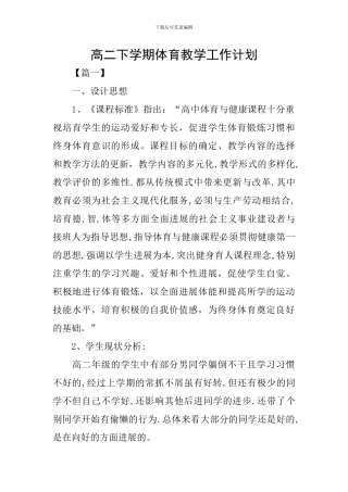 高二下学期体育教学工作计划