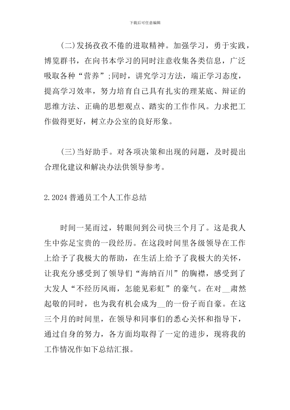 2024普通员工个人工作总结_第3页