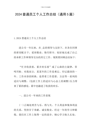 2024普通员工个人工作总结