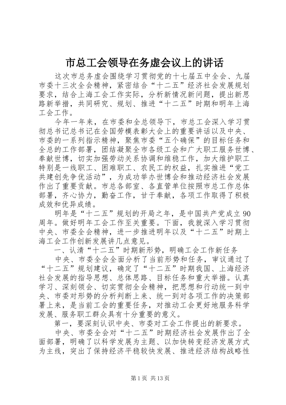 市总工会领导在务虚会议上的讲话发言_第1页