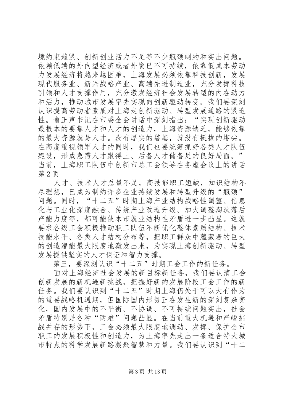 市总工会领导在务虚会议上的讲话发言_第3页