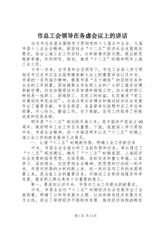 市总工会领导在务虚会议上的讲话发言