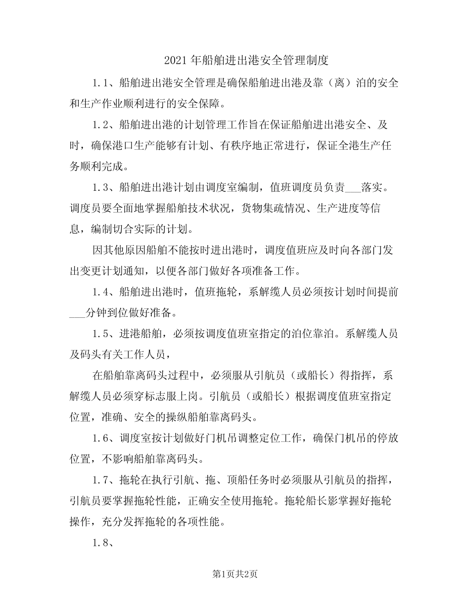 2021年船舶进出港安全管理制度 _第1页
