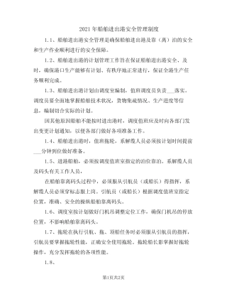 2021年船舶进出港安全管理制度 