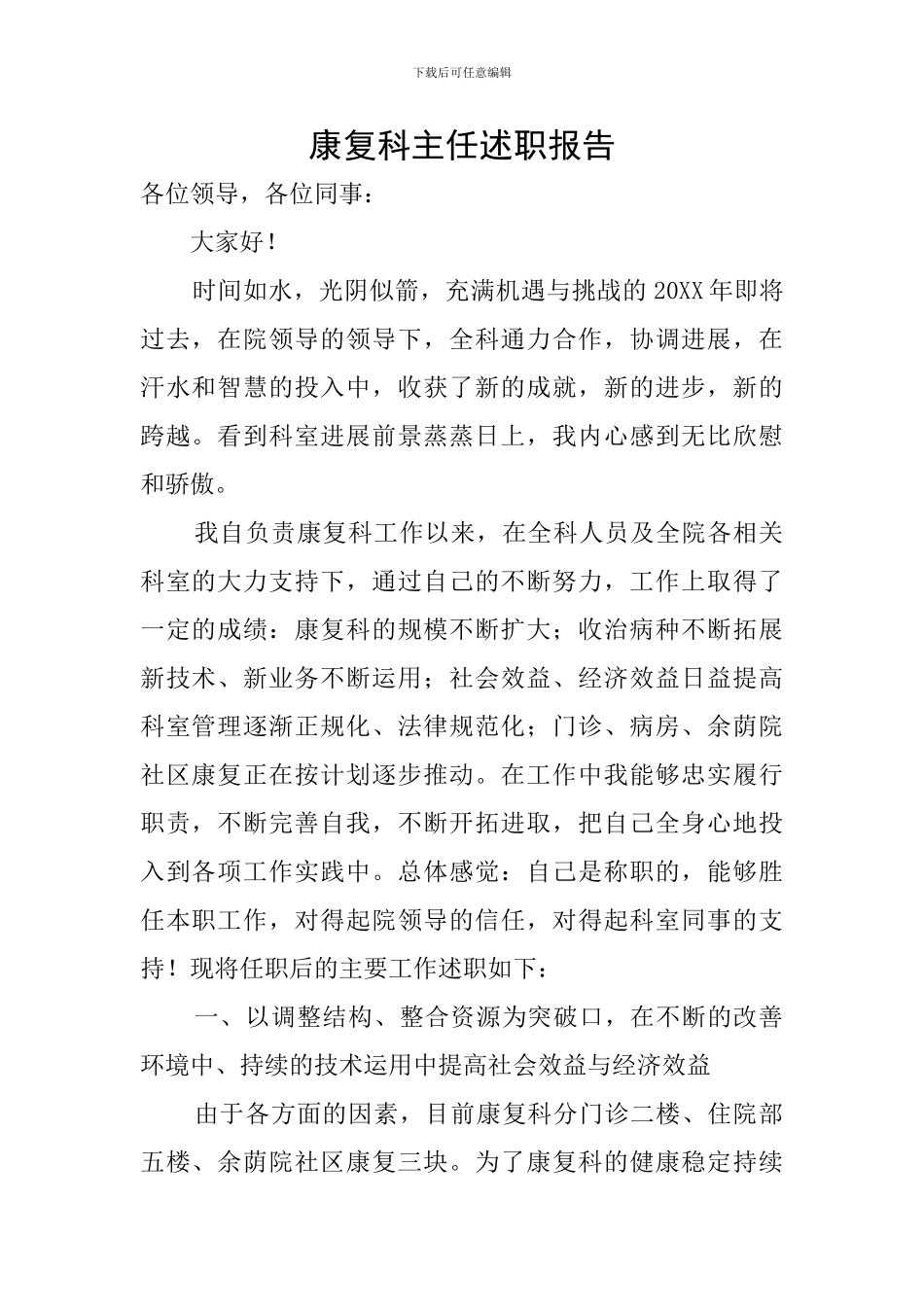 康复科主任述职报告_第1页