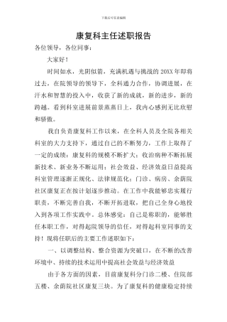 康复科主任述职报告