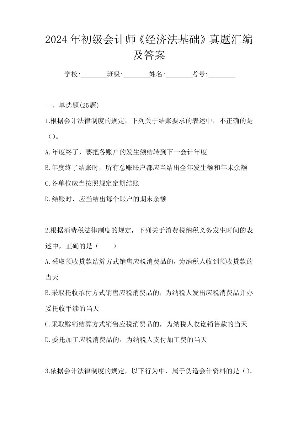 2024年初级会计师《经济法基础》真题汇编及答案 _第1页