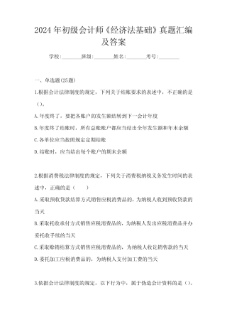 2024年初级会计师《经济法基础》真题汇编及答案 