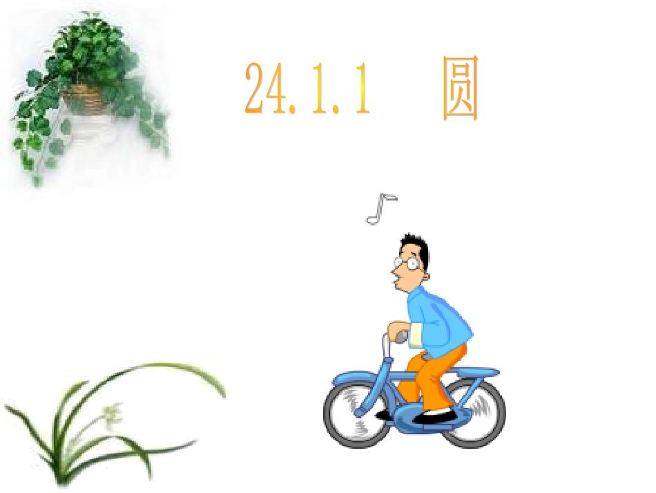24.1.1圆.1圆_第1页