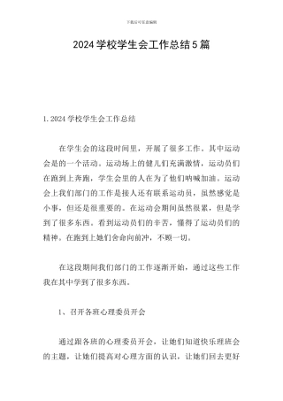 2024学校学生会工作总结5篇