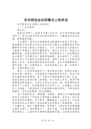 在市政协会议闭幕式上的讲话发言