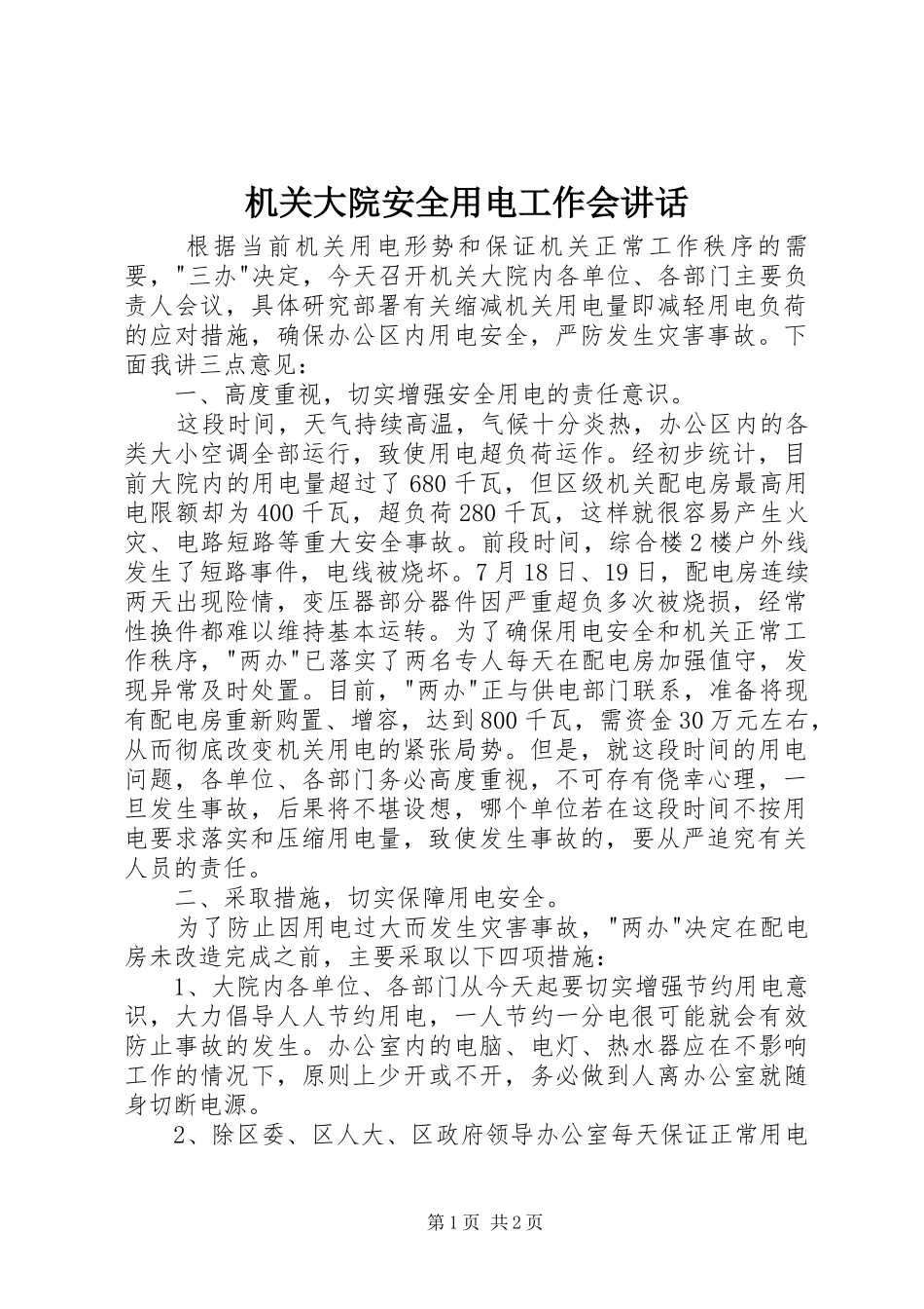 机关大院安全用电工作会讲话发言_第1页