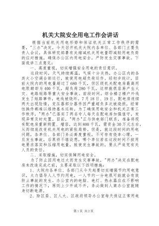 机关大院安全用电工作会讲话发言