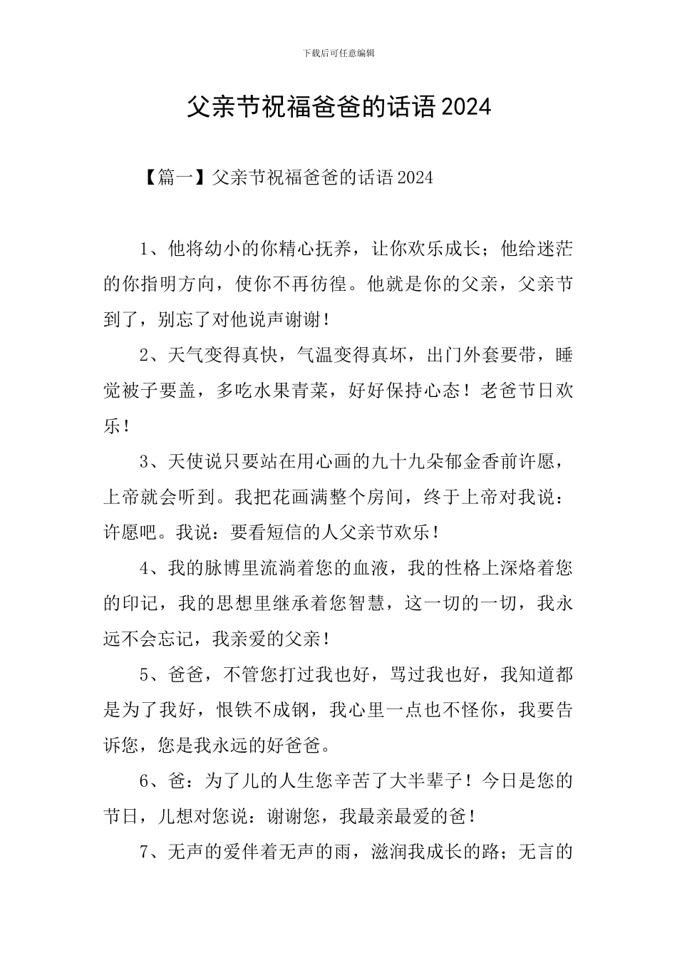 父亲节祝福爸爸的话语2024_第1页