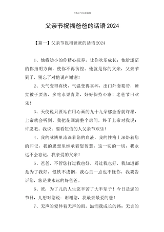 父亲节祝福爸爸的话语2024