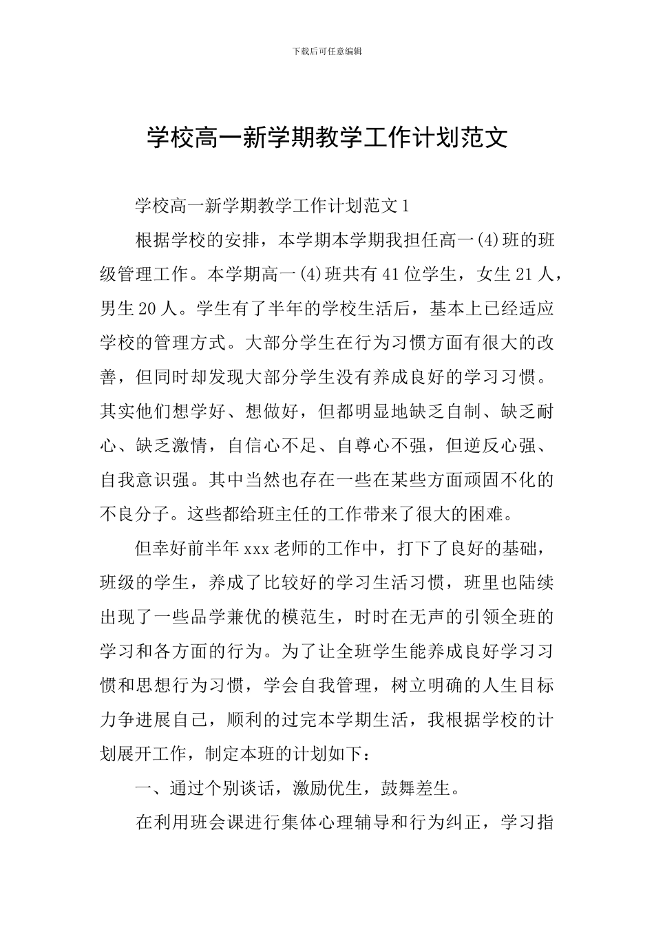 学校高一新学期教学工作计划范文_第1页