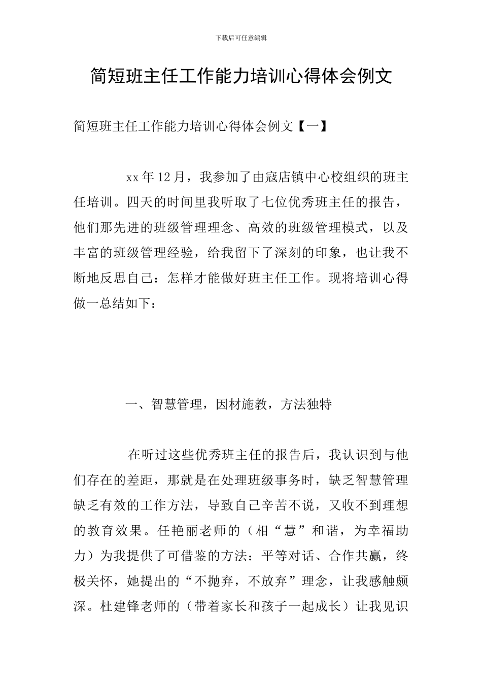 简短班主任工作能力培训心得体会例文_第1页