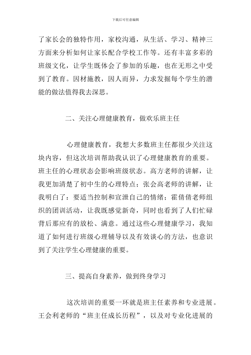 简短班主任工作能力培训心得体会例文_第2页