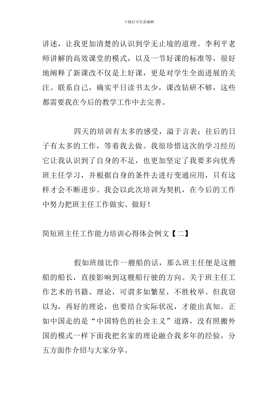 简短班主任工作能力培训心得体会例文_第3页