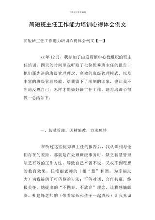 简短班主任工作能力培训心得体会例文