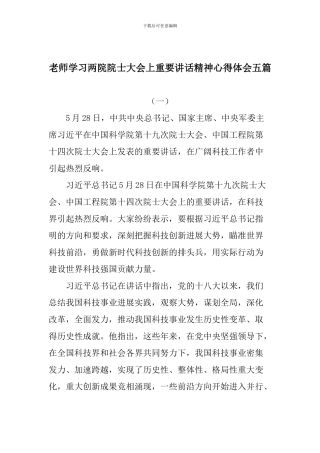 老师学习两院院士大会上重要讲话精神心得体会五篇