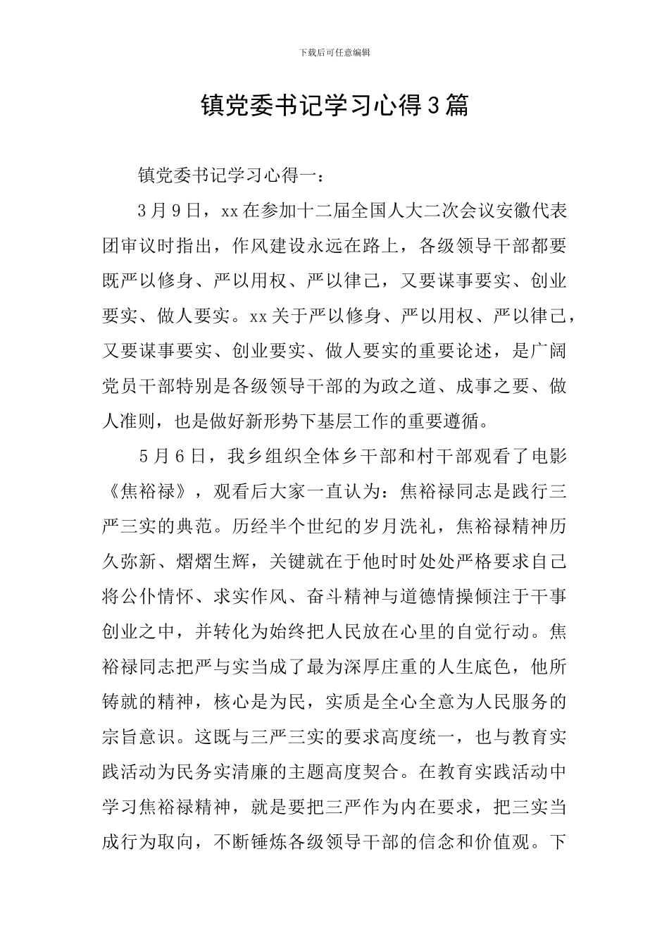 镇党委书记学习心得3篇_第1页