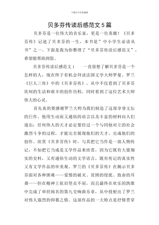 贝多芬传读后感范文5篇