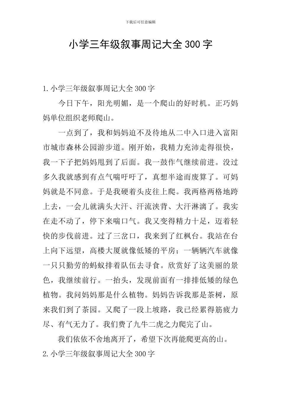 小学三年级叙事周记大全300字_第1页