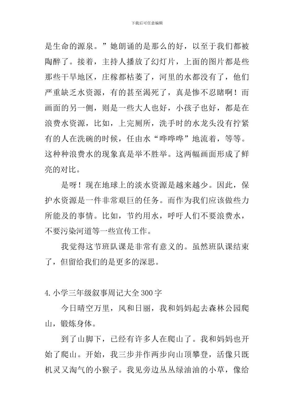 小学三年级叙事周记大全300字_第3页