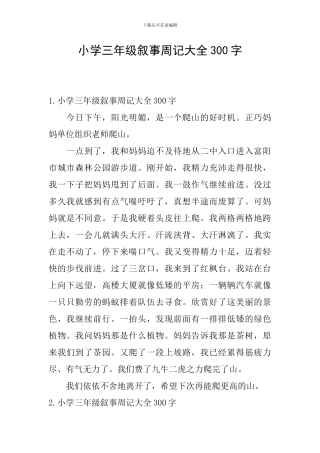 小学三年级叙事周记大全300字
