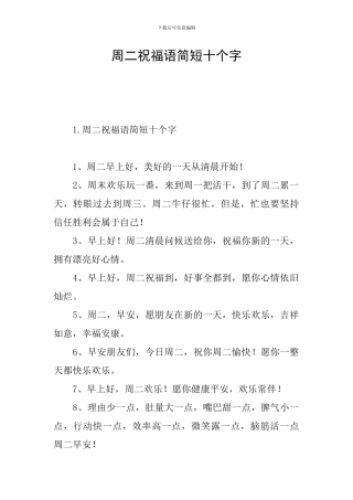 周二祝福语简短十个字