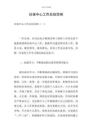 社保中心工作总结范例