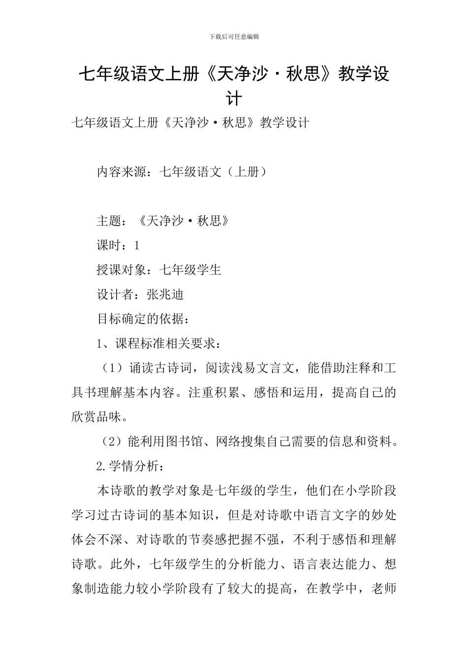 七年级语文上册《天净沙·秋思》教学设计_第1页