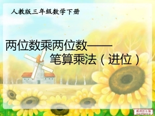 人教2011版小学数学三年级《两位数乘两位数：笔算乘法(进位)》