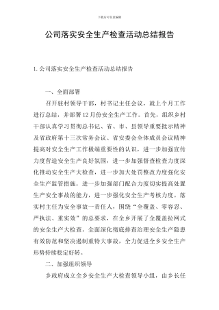 公司落实安全生产检查活动总结报告
