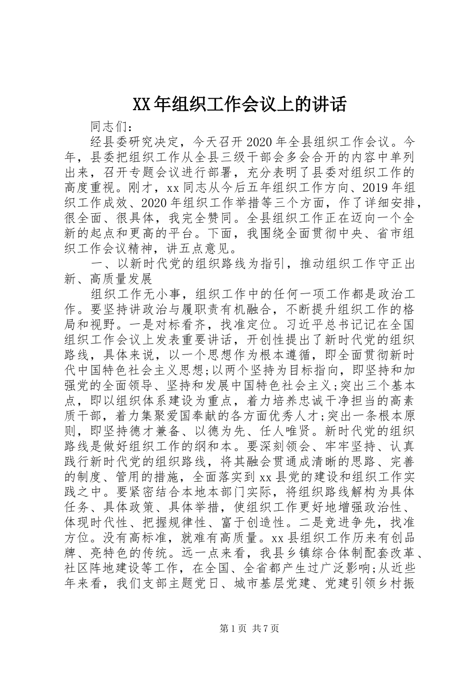 XX年组织工作会议上的讲话发言_第1页