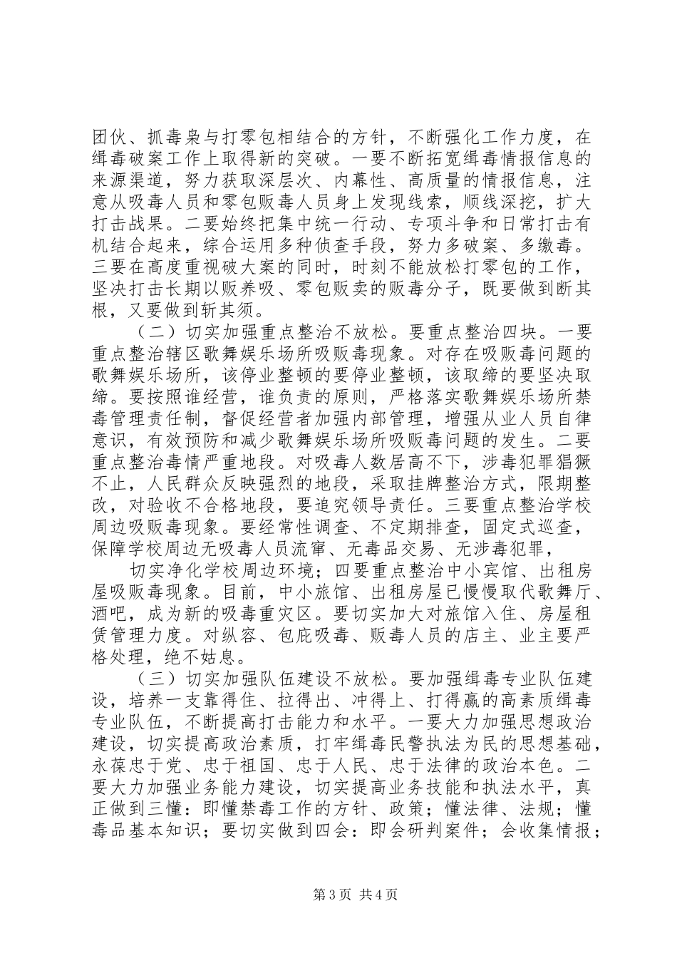 在全县禁毒工作会议上的讲话发言_第3页