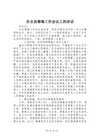 在全县禁毒工作会议上的讲话发言