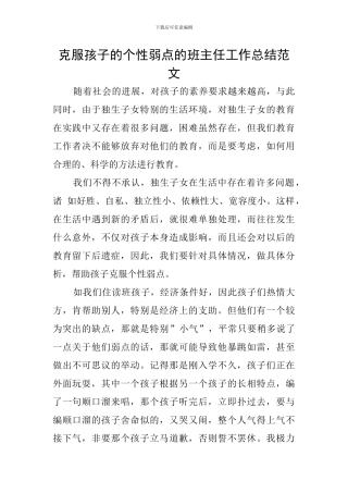 克服孩子的个性弱点的班主任工作总结范文