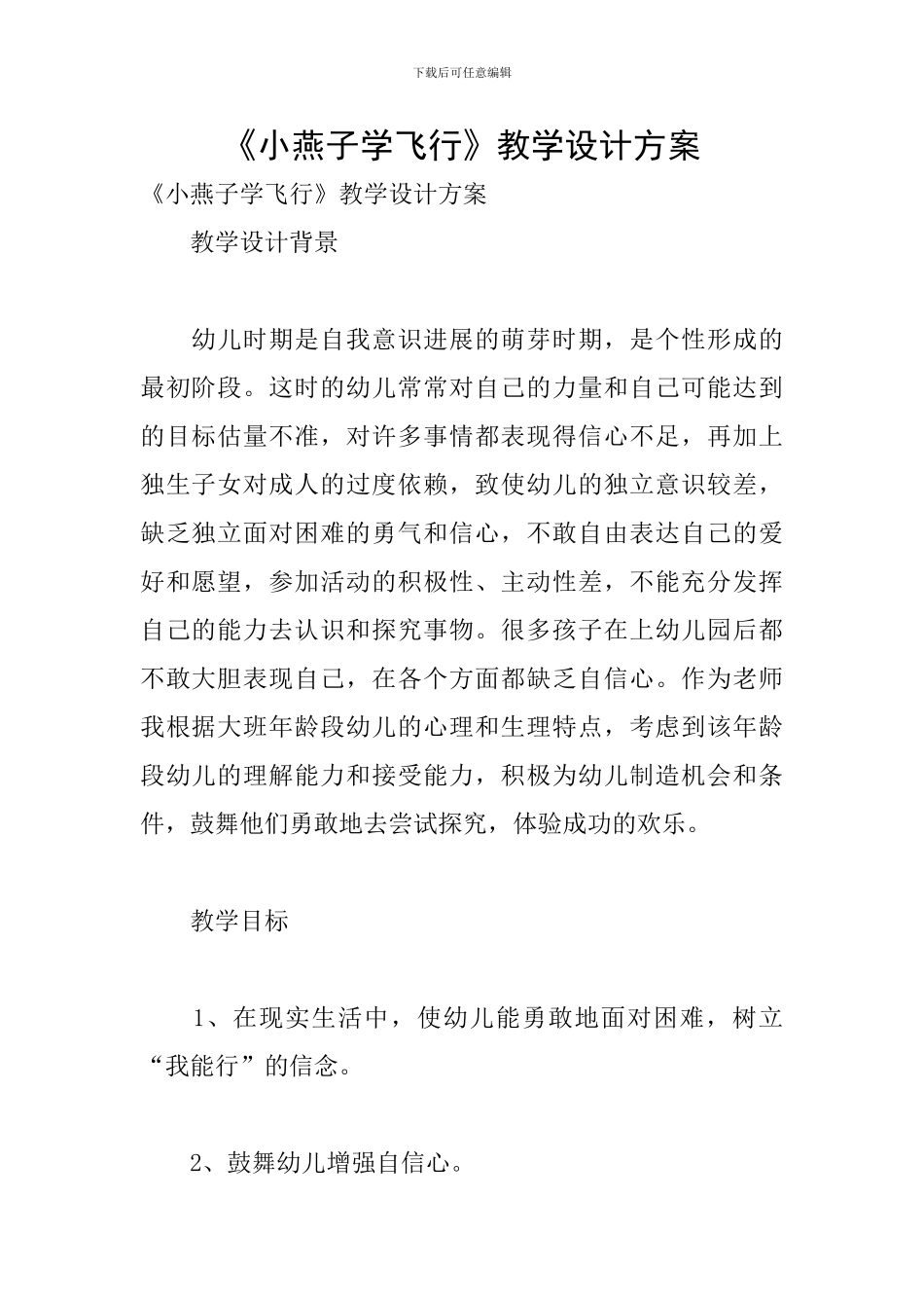 《小燕子学飞翔》教学设计方案_第1页