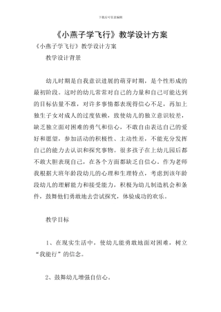 《小燕子学飞翔》教学设计方案