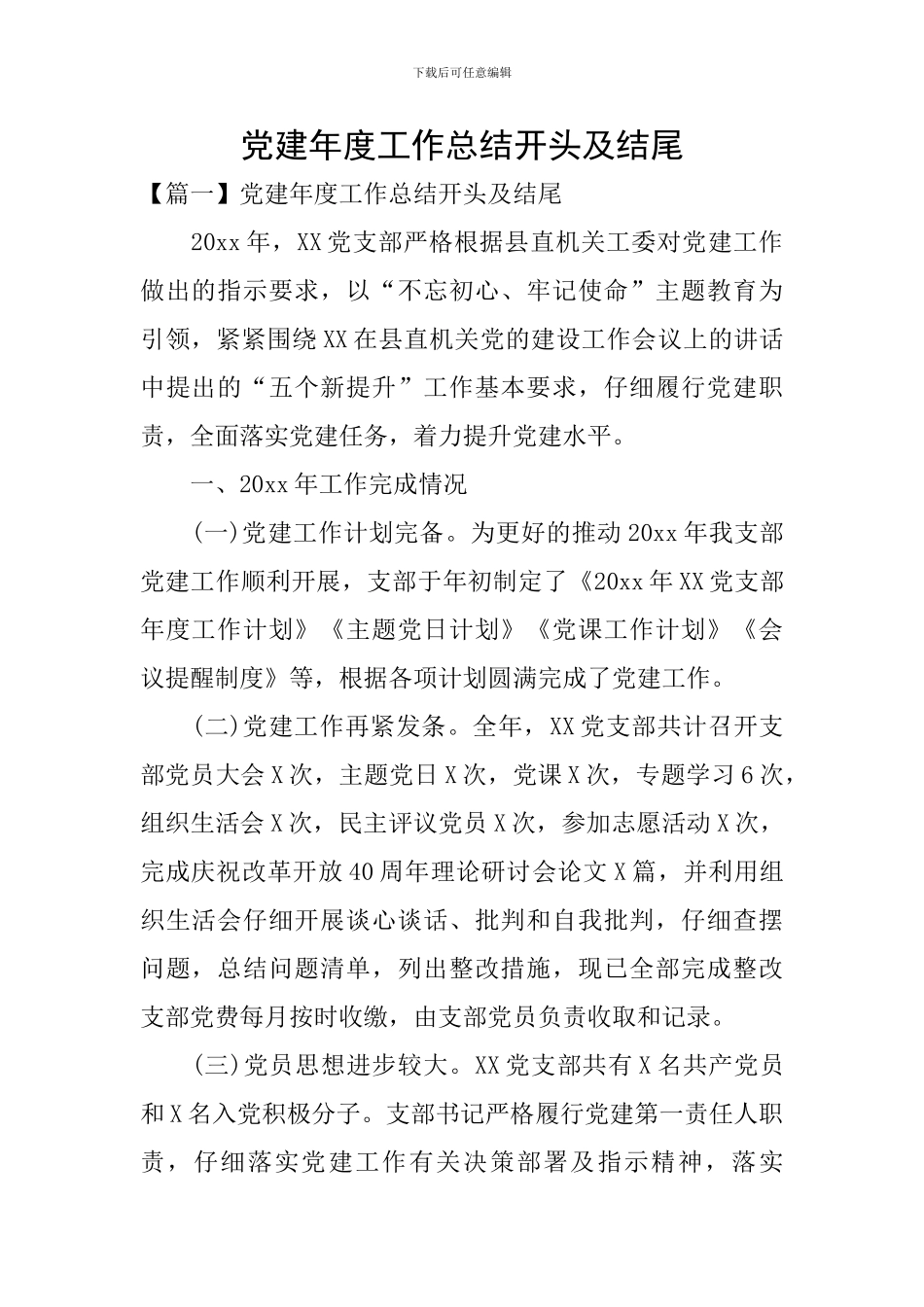 党建年度工作总结开头及结尾_第1页