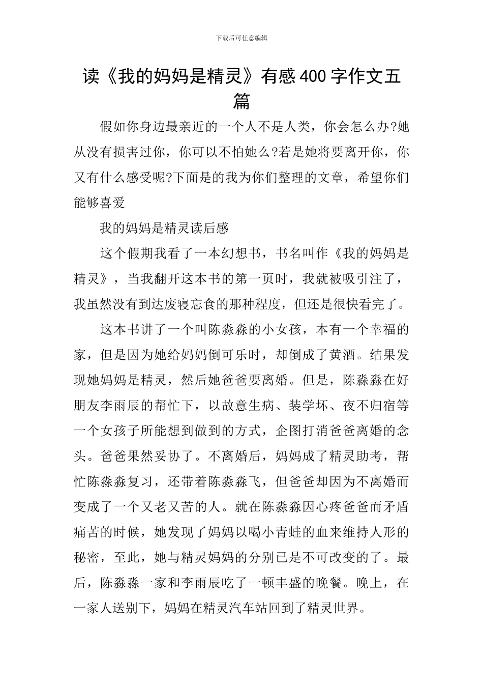 读《我的妈妈是精灵》有感400字作文五篇_第1页