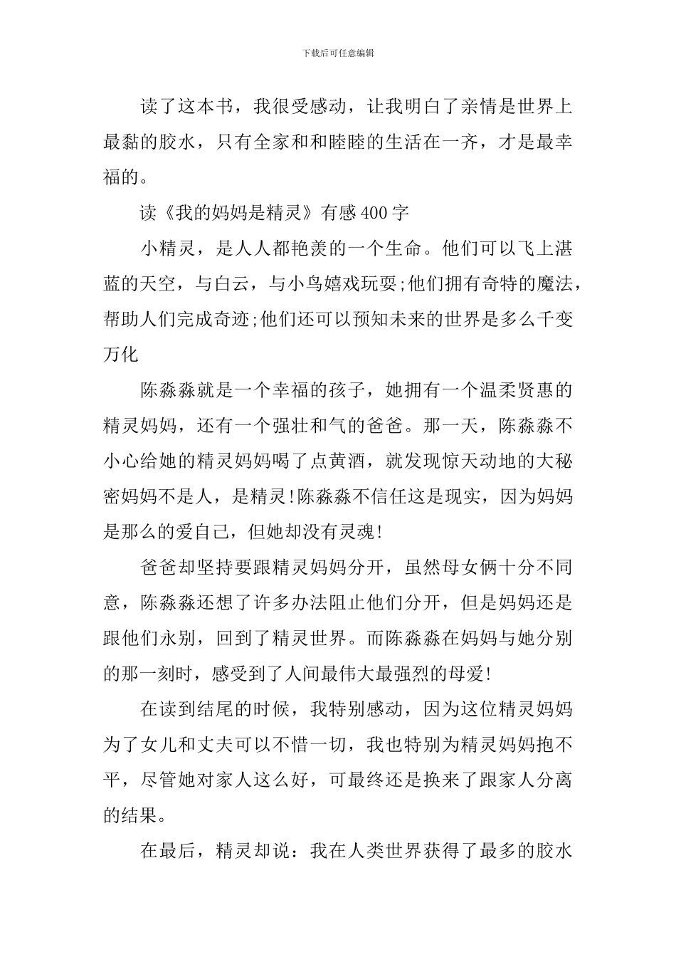 读《我的妈妈是精灵》有感400字作文五篇_第2页